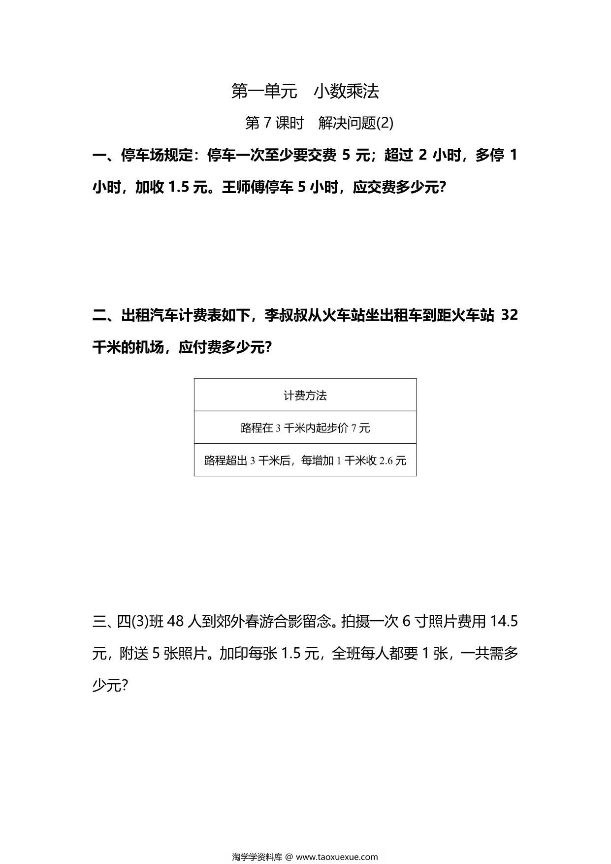 图片[1]-五年级上册数学一课一练-第一单元 小数乘法 第7课时　解决问题(2)（含详细解析）人教版，6页PDF电子版-淘学学资料库